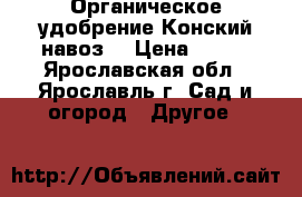 Органическое удобрение(Конский навоз) › Цена ­ 200 - Ярославская обл., Ярославль г. Сад и огород » Другое   